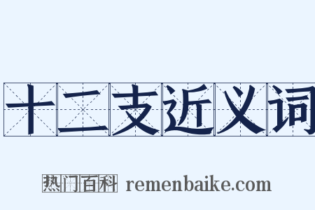 十二支近义词是什么意思的图片